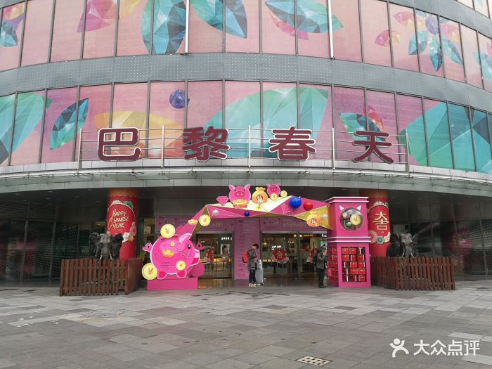 巴黎春天(五角场店-图片-上海购物-大众点评网