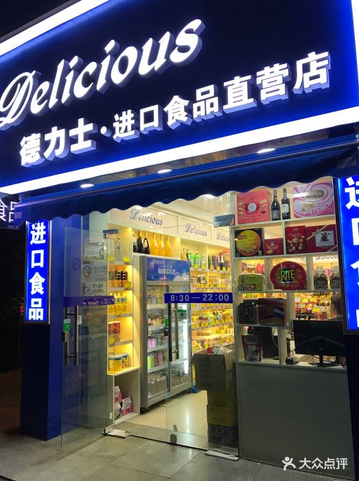 德力士·进口食品直营店门面图片