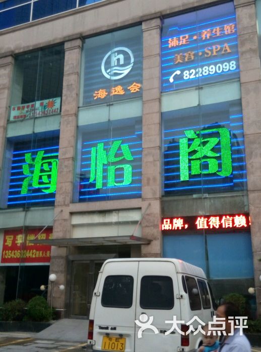 海怡阁休闲沐足中心-店面图片-佛山休闲娱乐-大众点评