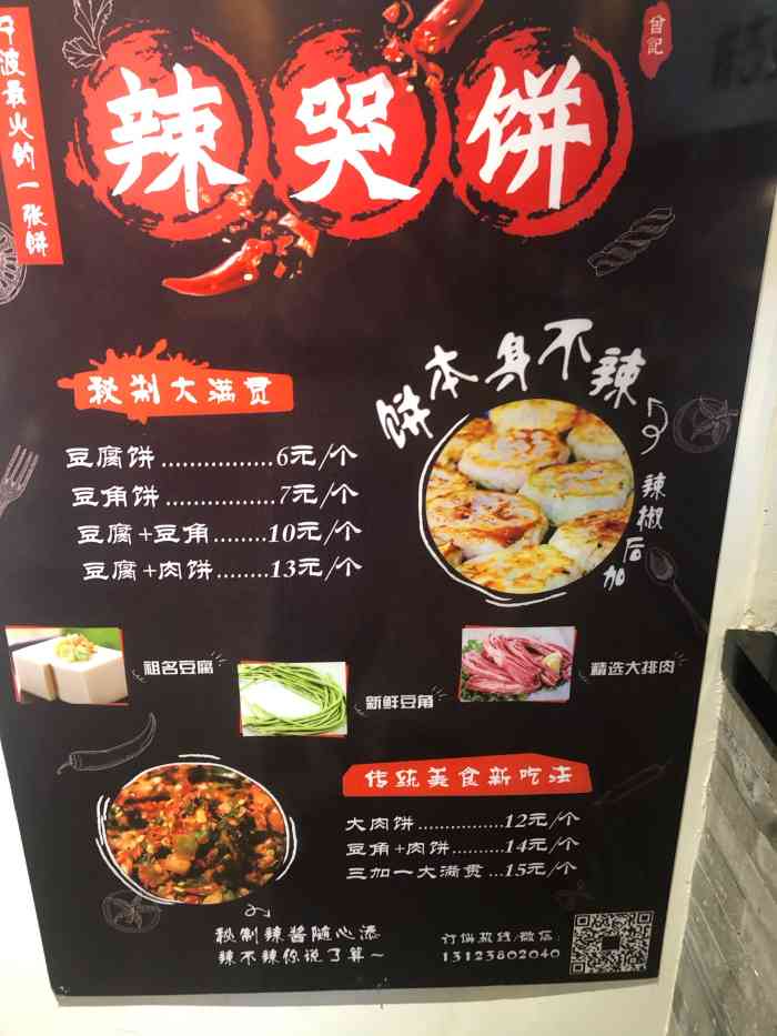 辣哭饼(鄞州万达店"位于阿拉宁波的一个小角落里,点了个豆腐饼.