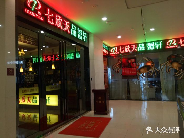 七欣天品蟹轩(苏州尼盛广场店)门面图片 - 第420张