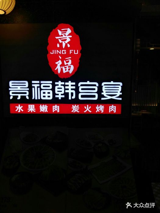 景福韩宫宴炭火烤肉(西湖银泰店)门面图片