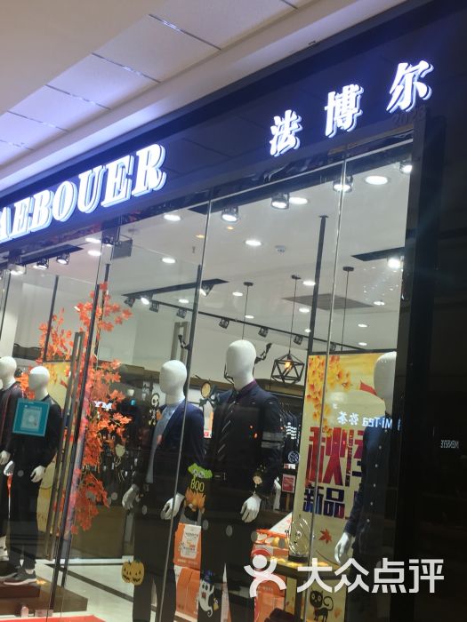 法博尔(胜利路步行街店)图片 第3张