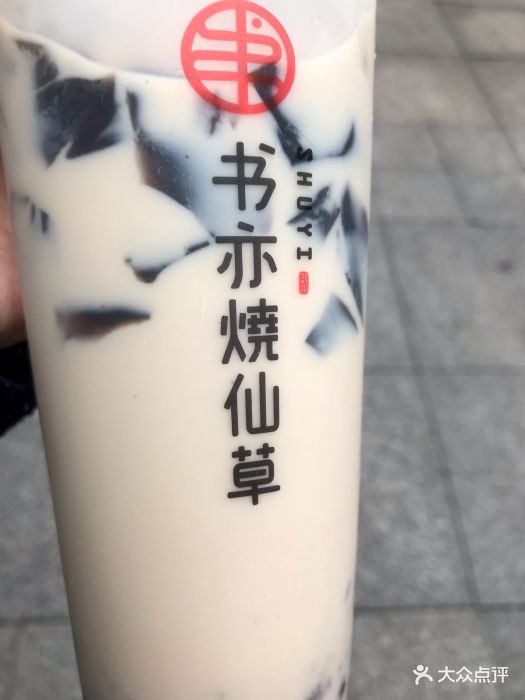 书亦烧仙草