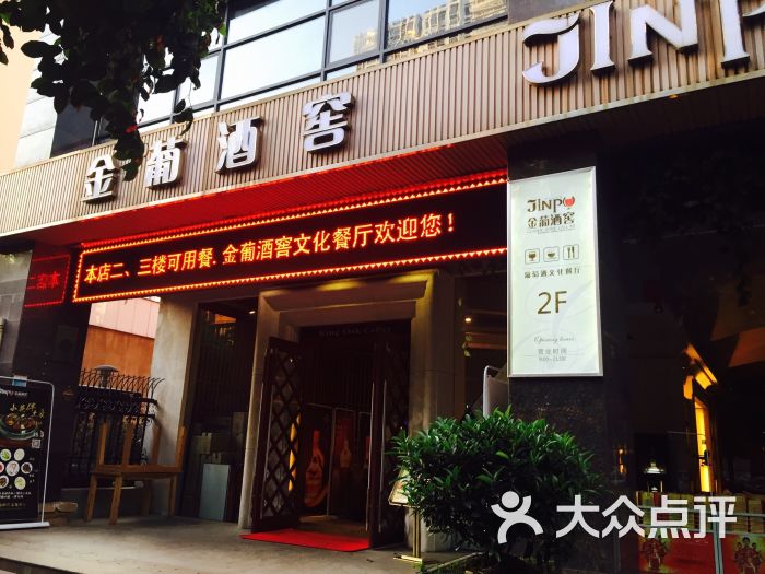 金葡酒窖葡萄酒文化餐厅图片 第41张