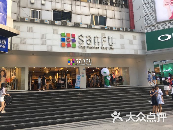 三福(新街口店-图片-南京购物-大众点评网