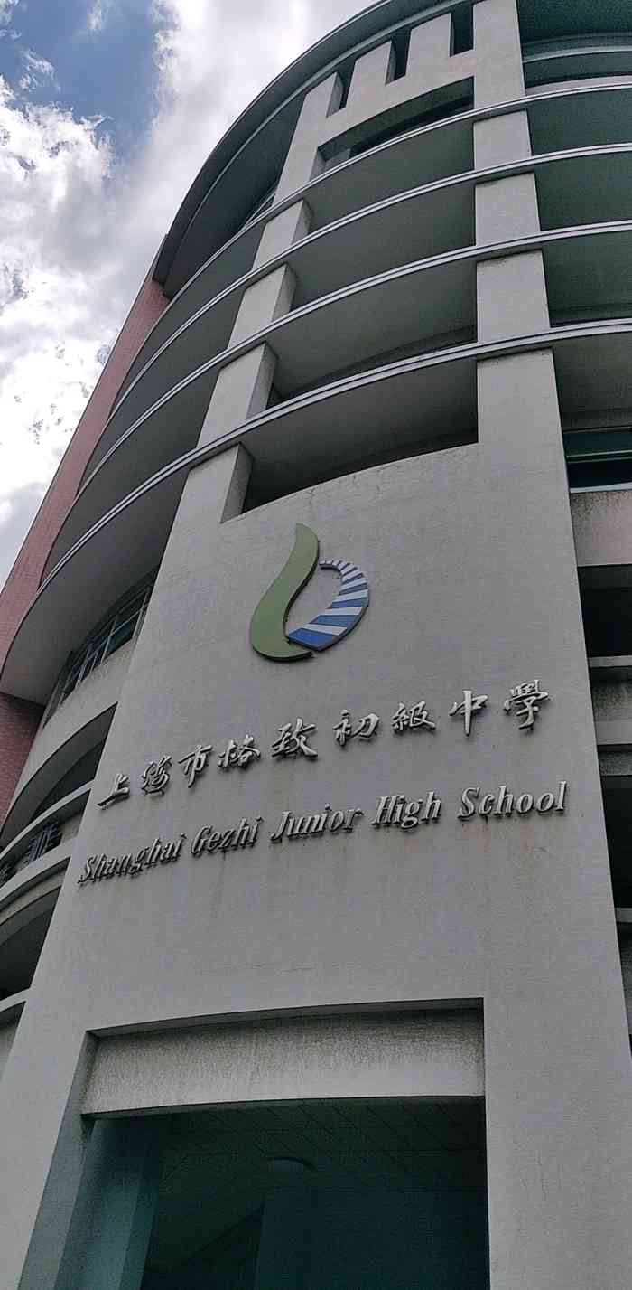 上海市格致初级中学-"上海格致初级中学是位于黄埔区南京路繁华地.