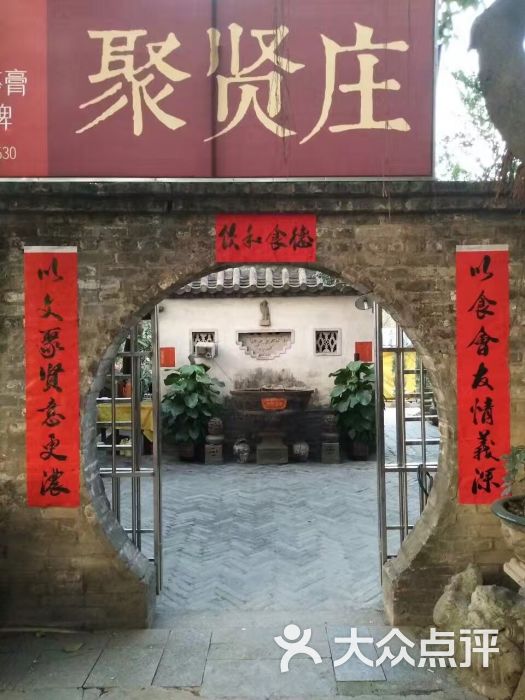 聚贤庄-图片-江门美食-大众点评网