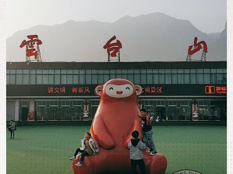 焦作云台山风景名胜区游客服务中心