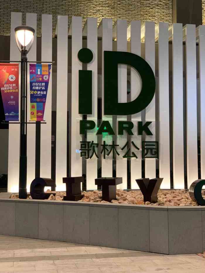 姑苏二十四集(id park 歌林公园店)-"对苏州就有无限好感[爱心]毕竟!