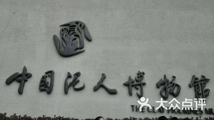 中国泥人博物馆-图片-无锡周边游-大众点评网