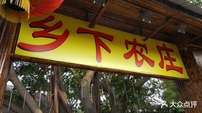 乡下农庄图片 - 第297张