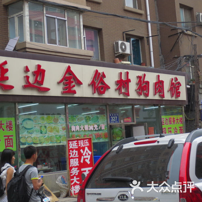 延边金俗村狗肉馆图片-北京其他美食-大众点评网