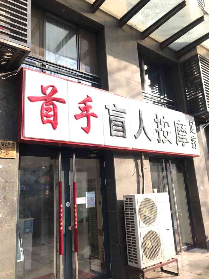 首手盲人按摩足疗(田村旗舰店)-"虽然没便宜多少钱,不