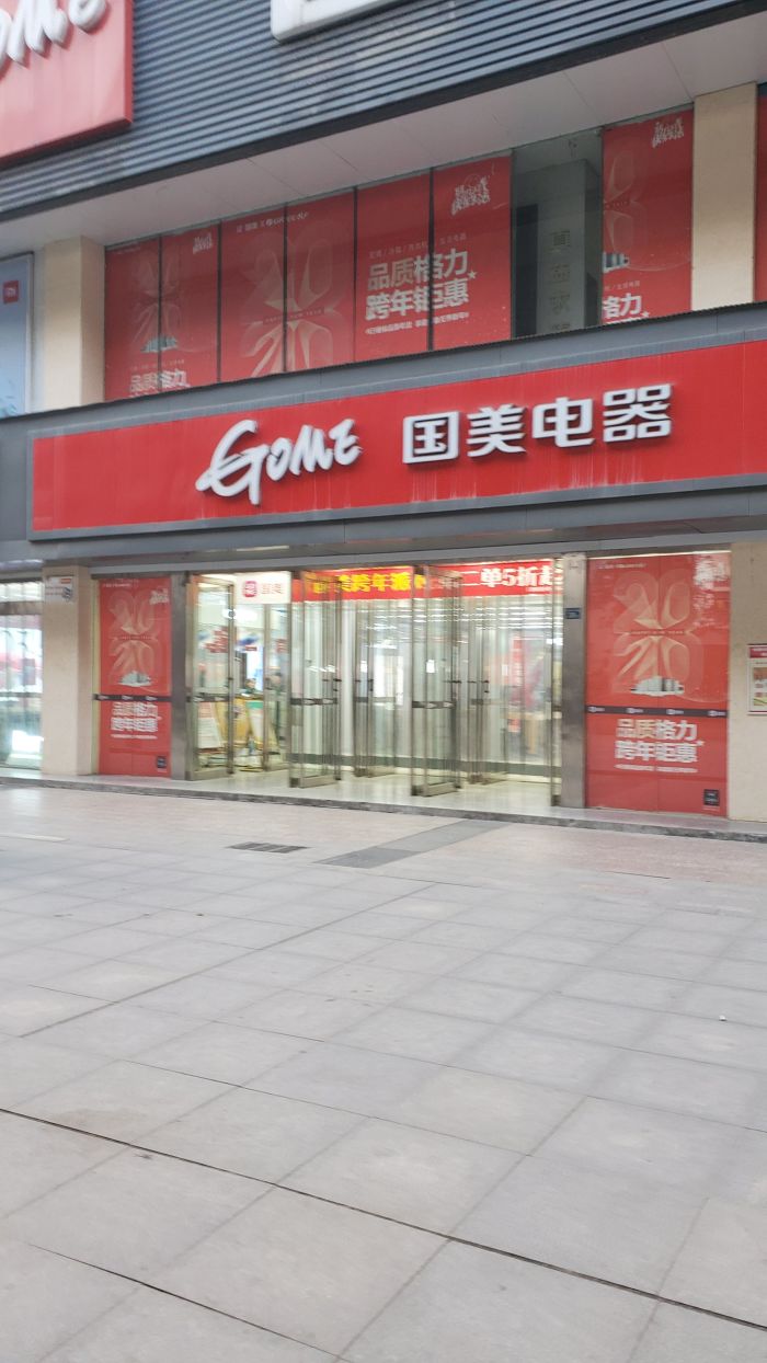 国美电器(王家湾店)