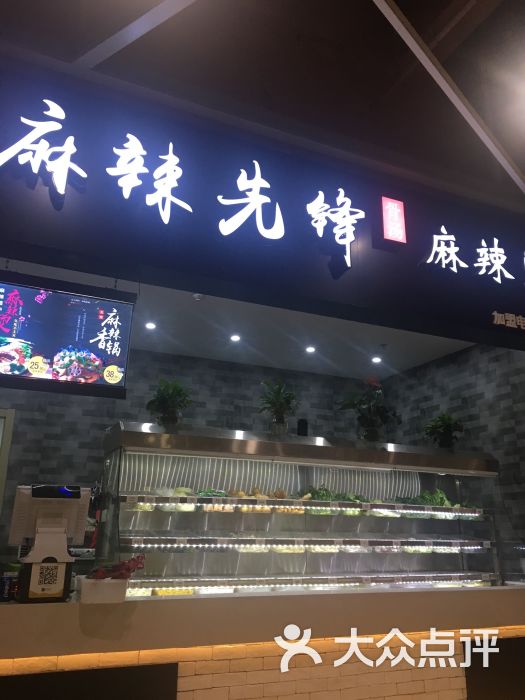 麻辣先锋麻辣烫·麻辣香锅(日月光店)图片 - 第11张