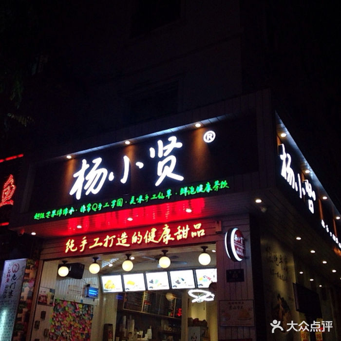 杨小贤冷饮店