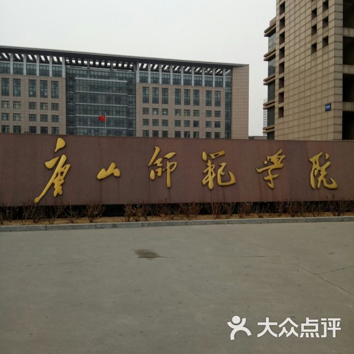 唐山师范学院北区-南门