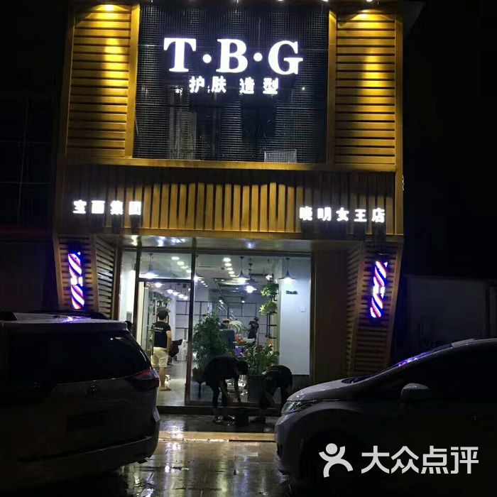 tbg无痕接发烫染潮店