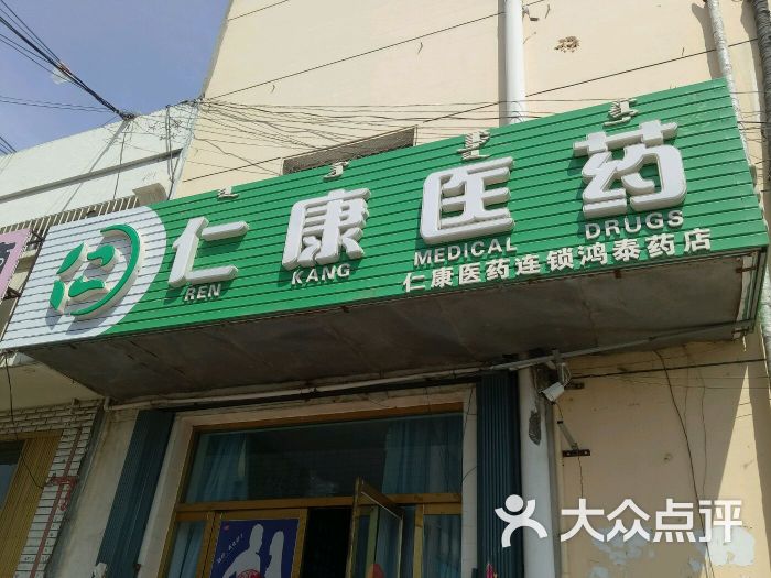 仁康医药连锁(鸿泰药店)招牌图片 - 第6张