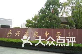 嘉兴高级中学