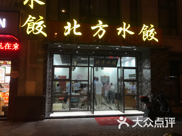 北方水饺门头图片 - 第9张