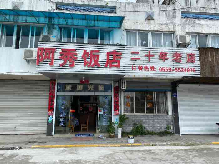 阿秀饭店(沿河东路店)