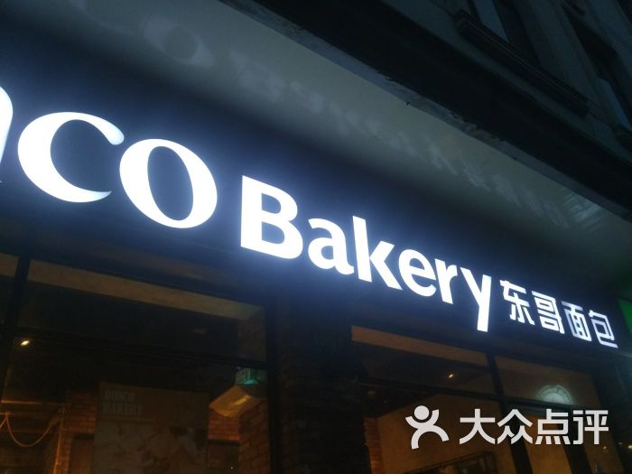 doncobakery东哥面包(控江路店)图片 - 第3张