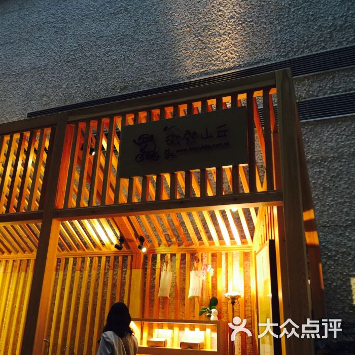 微热山丘 大众点评