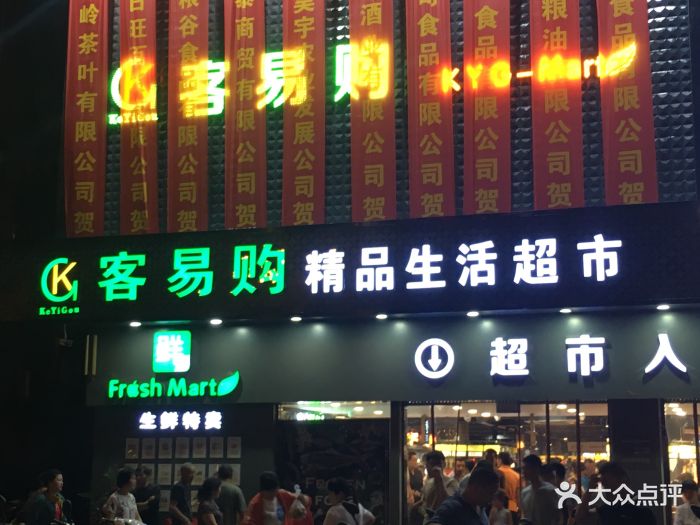 客易购精品生活超市图片 - 第12张