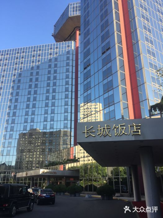 北京长城饭店(原北京喜来登长城饭店)图片