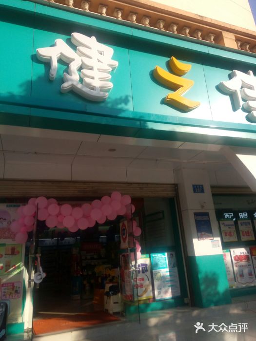 健之佳健康药房(高教小区分店)图片