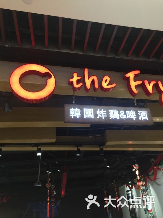 the frypan 韩国炸鸡啤酒(泊富i city店)图片 第1张