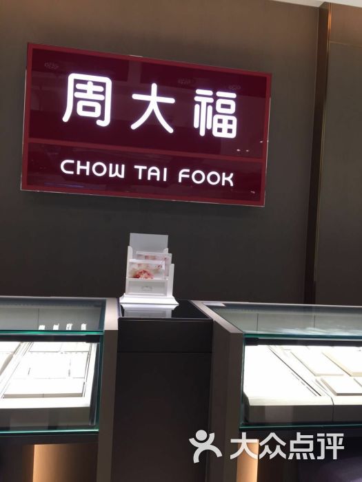 周大福(浙北商厦珠宝店)-图片-湖州购物-大众点评网