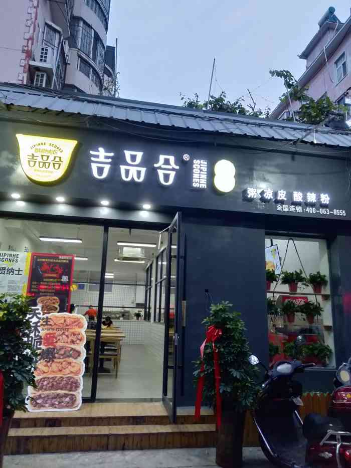 吉品合烤饼(古槐街店)