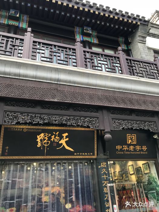 天福号(前门店)--环境图片-北京美食-大众点评网