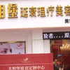 尤相堡抗皱逆龄美容连锁机构莱茵一店