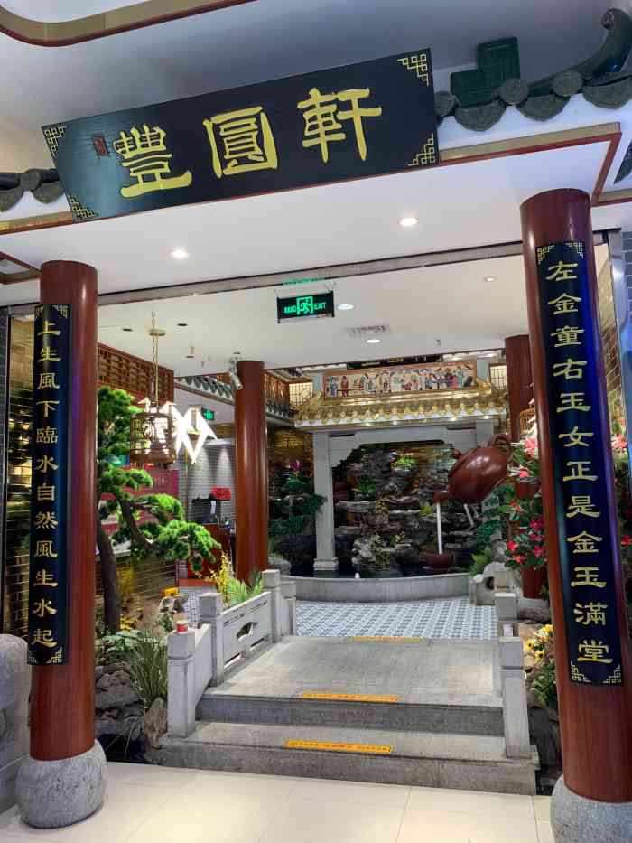 丰圆轩粤式茶楼(长宁龙之梦店)