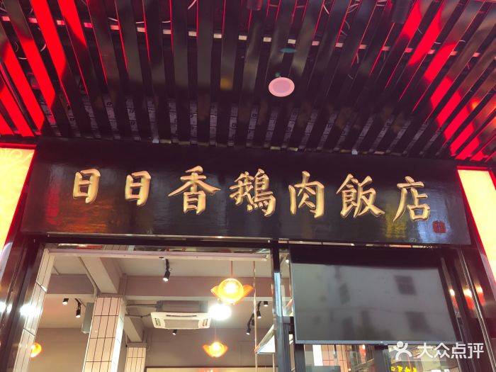 日日香鹅肉饭店图片 - 第607张