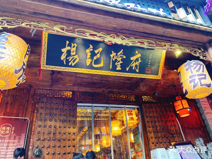 杨记隆府(解放碑总店)-门面图片-重庆美食-大众点评网