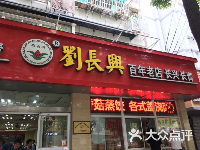 刘长兴(中华路店)门面图片 - 第1张