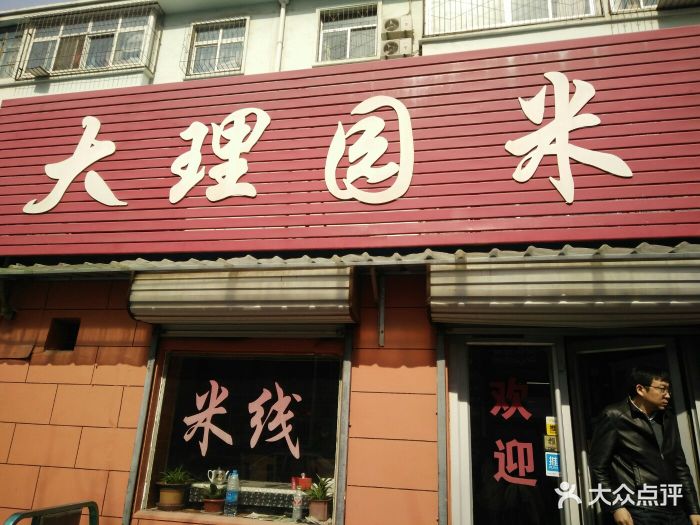 大理园米线餐饮店门面图片 - 第2张