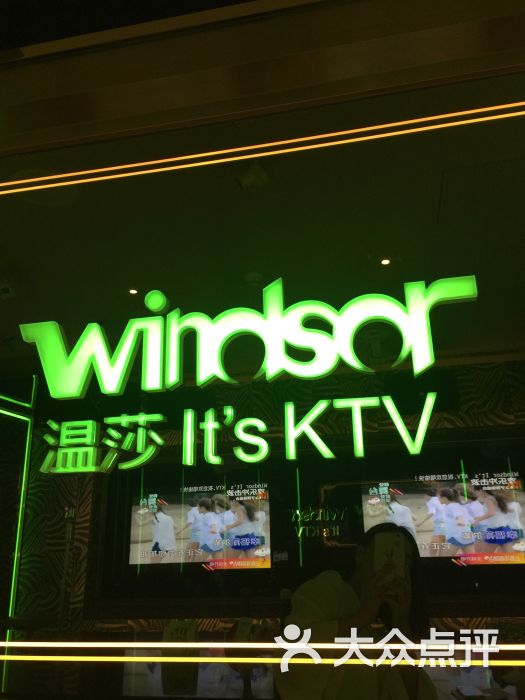 温莎ktv(淮海路店)-图片-上海k歌-大众点评网