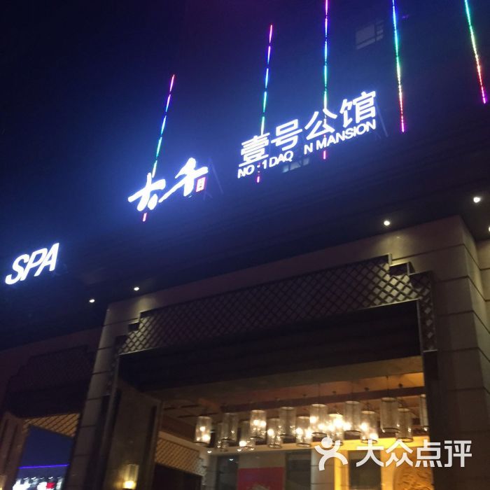 大千壹号公馆-图片-南昌休闲娱乐-大众点评网