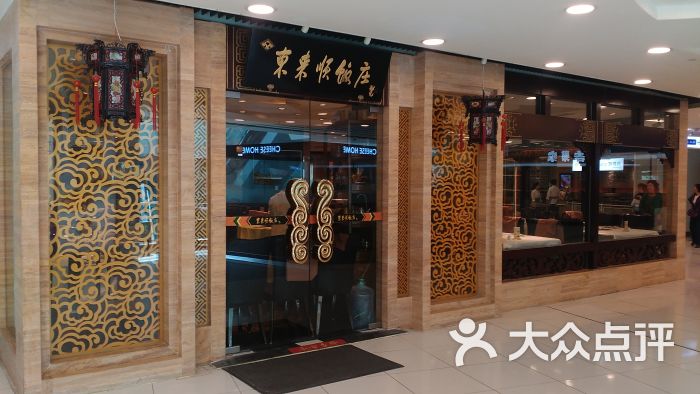 东来顺饭庄(北京apm店)门面图片 第1张