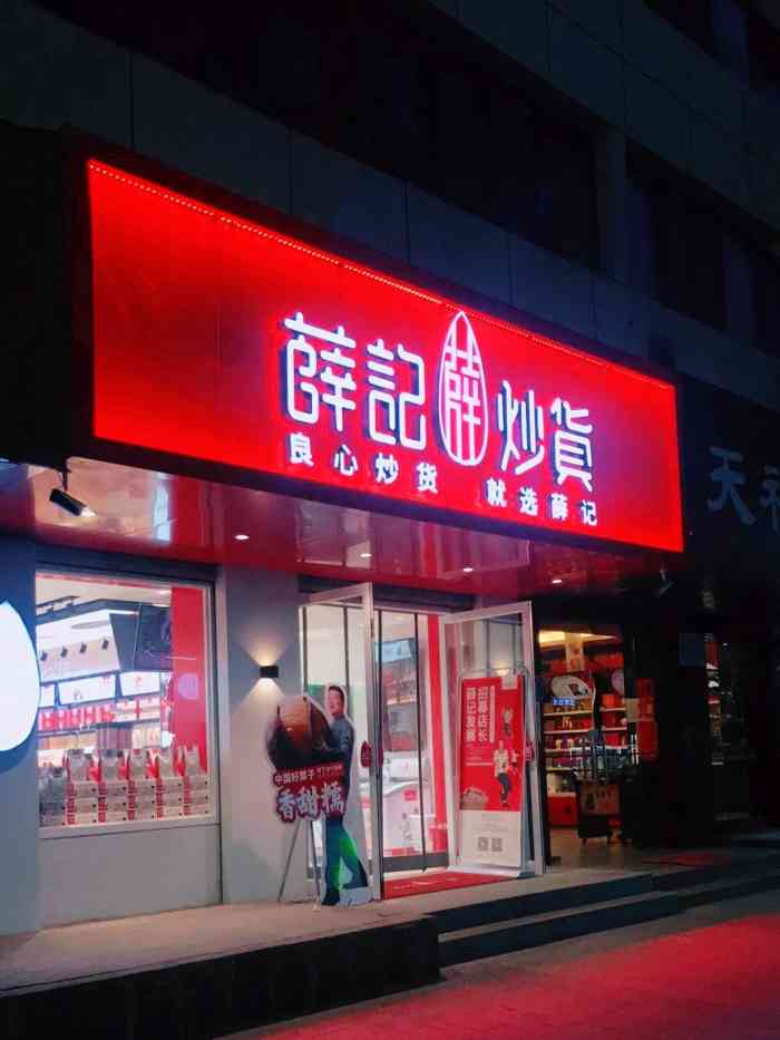 薛记炒货(嘉华店)-"楼下开了家薛记也太开心了,终于来拔草了.