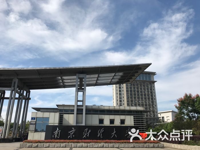 南京财经大学(仙林校区)图片 第12张