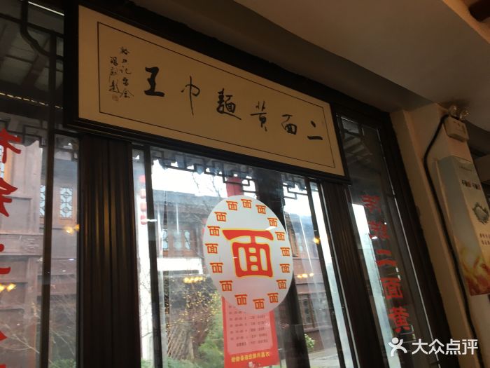 裕兴记面馆(斜塘老街店)图片