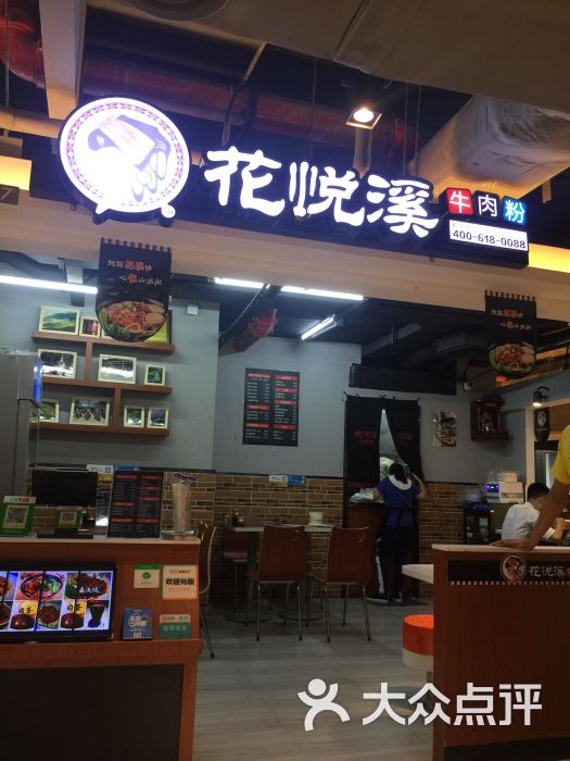 花悦溪牛肉粉图片 第4张