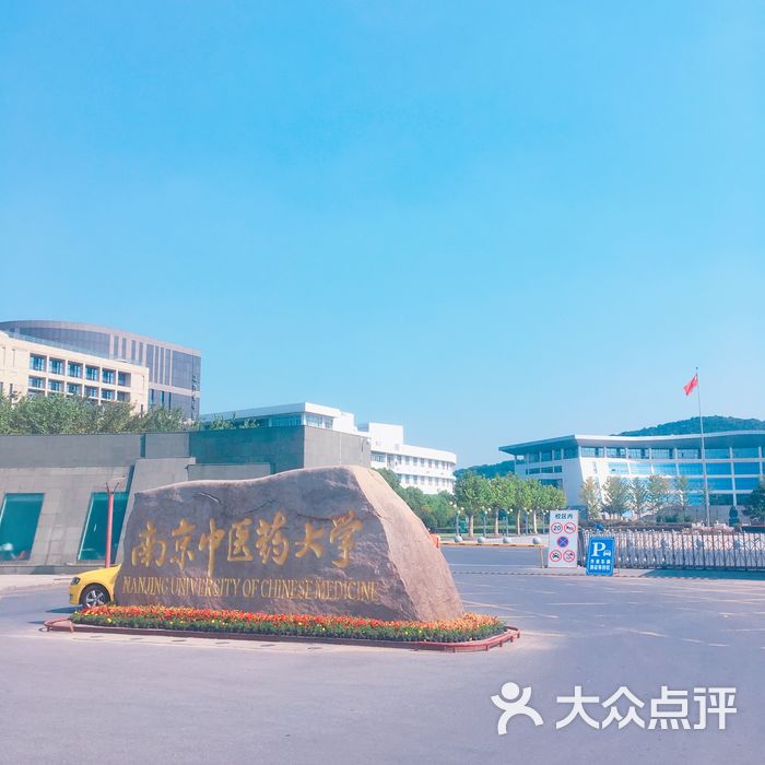 南京中医药大学